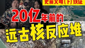 在加蓬发现了一个天然的核反应堆,隐藏了多少秘密