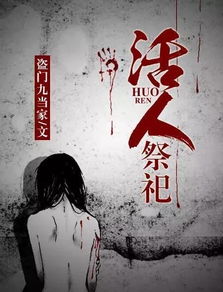 活人祭祀是一个非常可怕的仪式