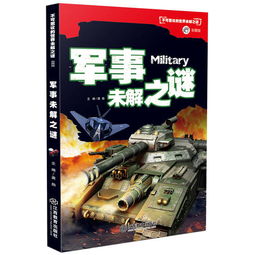 战争一直伴随着人类,五个未解决的军事谜(战争一直伴随着人类)