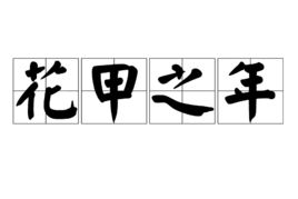 花甲年是多少年 古代年龄称谓大全