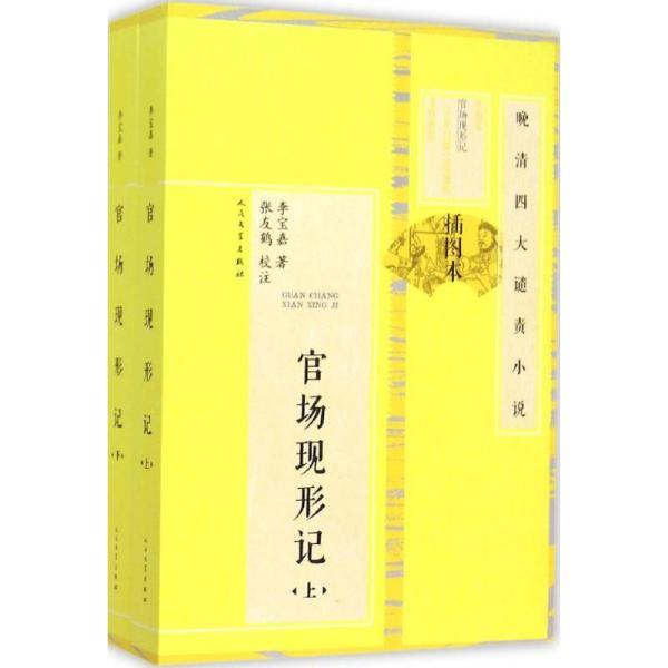 晚清四大谴责小说是哪四部 晚清四大谴责小说为