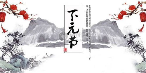 下元节的起源 很少有人知道这个节日