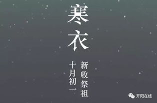 寒衣节的由来 这个传说是周朝天子说要奖励那些为国捐躯的人