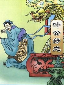 叶公好龙的故事和寓意 叶公好龙的故事和寓意 小古文