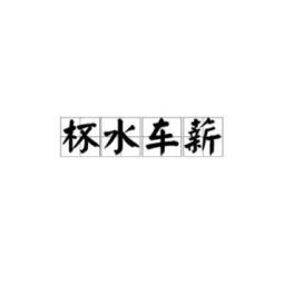 用一杯水救一车干柴,结果可想而知