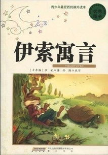 伊索寓言有哪些故事?乌鸦喝水,龟兔赛跑,狐狸和葡萄,农夫和狼(伊索寓言有哪些故事目录)