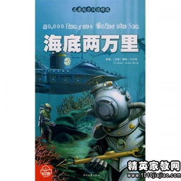 海底2万里 凡尔纳,法国人,出生在一个富裕的家庭