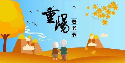 农历九月九日重阳节即将到来(农历九月九日重阳节是什么星座)