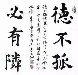 德不孤必有邻出自哪:孔子的论语(德不孤必有邻出自哪个文章)