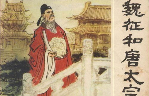 魏征死后被鞭打的尸体怎么了?